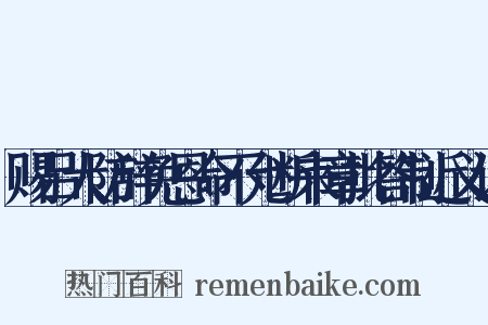 赐吕大防辞免恩命不允断来章批答制近义词是什么意思的图片
